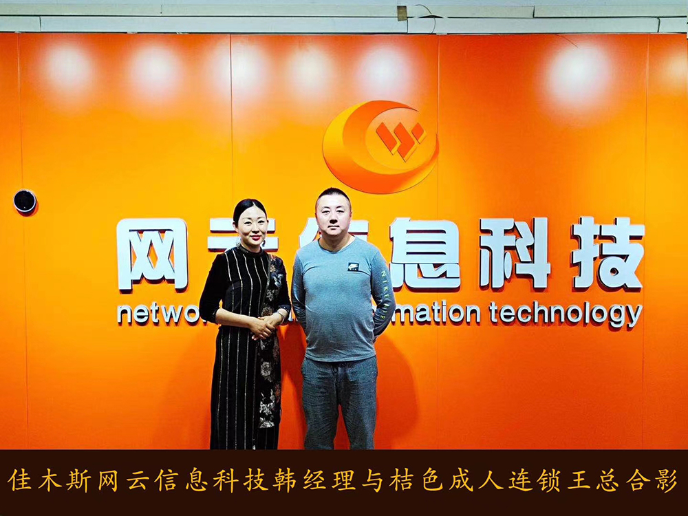 捷報(bào)恭喜 桔 色 成 人 連鎖與佳木斯網(wǎng)云達(dá)成線上平臺銷售合作！