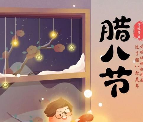 佳木斯網(wǎng)云信息科技|臘八已至，望“粥”知！