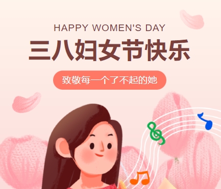38女神節(jié)快樂(lè)||佳木斯網(wǎng)云信息科技有限公司致珍貴的你,優(yōu)雅做自己！