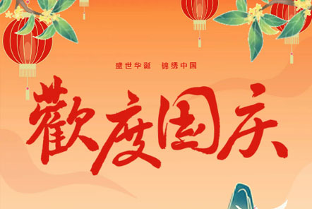 喜迎國(guó)慶 || 佳木斯網(wǎng)云信息科技熱烈慶祝祖國(guó)75華誕！