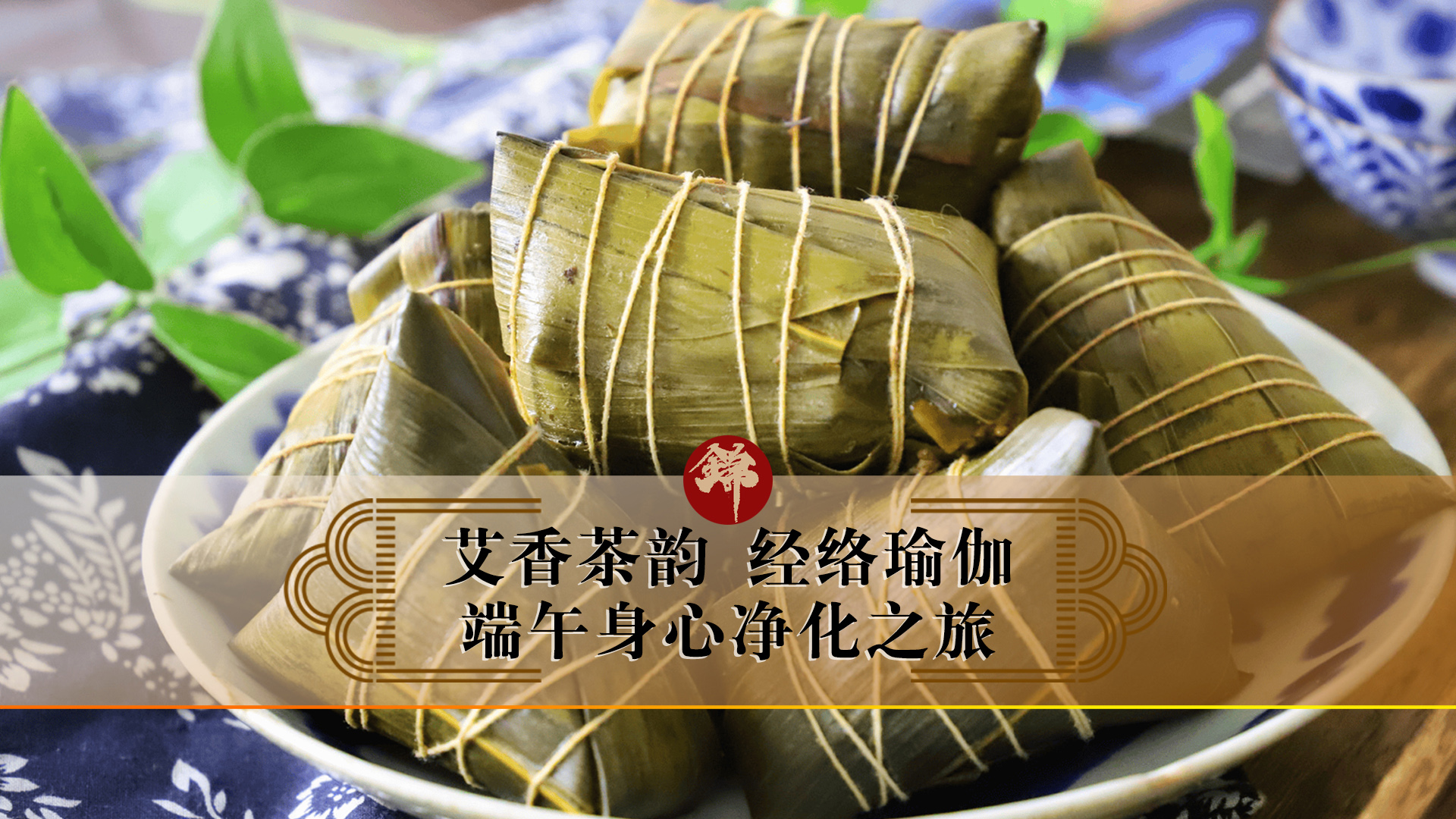 艾香茶韻，經(jīng)絡(luò)瑜伽——端午身心凈化之旅