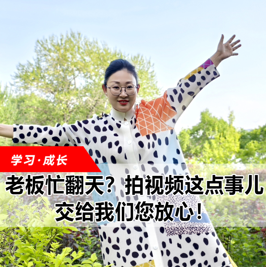 拍視頻這點(diǎn)事兒，交給我們您放心！